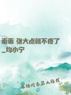 乖乖 张大点就不疼了